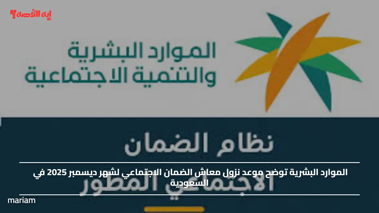 الموارد البشرية توضح موعد نزول معاش الضمان الاجتماعي لشهر ديسمبر 2025 في السعودية